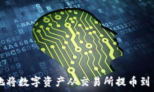   
如何安全便捷地将数字资产从交易所提币到 Tokenim 钱包