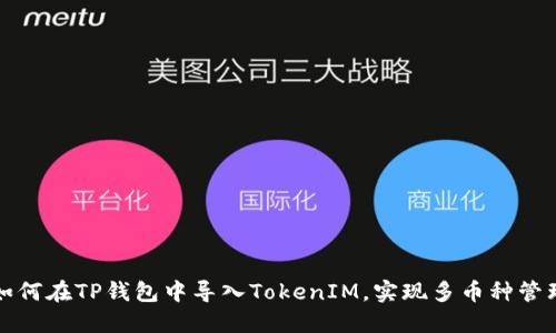 如何在TP钱包中导入TokenIM，实现多币种管理
