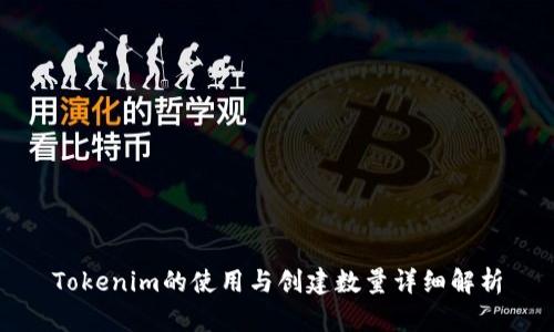 Tokenim的使用与创建数量详细解析