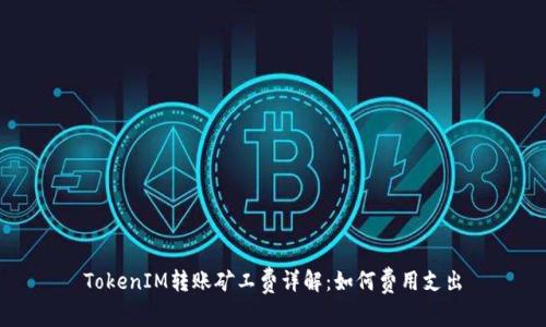 TokenIM转账矿工费详解：如何费用支出