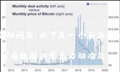 很高兴你关心Tokenim的启动问题。以下是一个和关