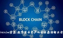 Tokenim密盒：数字货币资产的安全存储解决方案