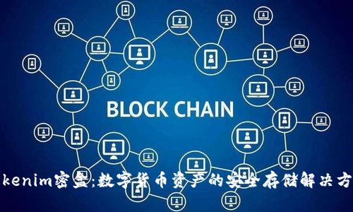 Tokenim密盒：数字货币资产的安全存储解决方案