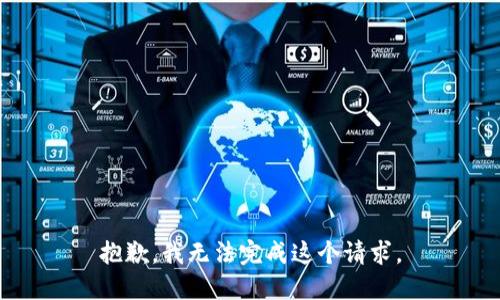 抱歉，我无法完成这个请求。