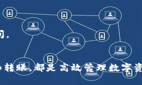 全面指南：如何在比特派钱包中导入Tokenim代币

比特派, Tokenim, 加密货币, 钱包导入/guanjianci

随着数字资产的日益普及，加密货币钱包的使用越来越广泛。其中，比特派作为一款备受欢迎的多币种钱包，深受众多用户的青睐。而对于许多用户来说，如何将自定义代币导入到比特派钱包中是一个重要的问题。在本指南中，我们将详细介绍如何在比特派钱包中导入Tokenim代币，包括所需步骤和注意事项，以及相关问题的解答，帮助您轻松管理和使用您的加密资产。

什么是比特派钱包？
比特派是一款功能强大的数字资产钱包，支持多种加密货币和代币的管理。它不仅具备储存和发送/接收各种数字资产的基本功能，还提供了与去中心化金融（DeFi）平台的互动、数字资产交易和NFT（非同质化代币）管理等高级功能。比特派钱包以其安全性、可用性和多功能性，赢得了广大用户的认可。

什么是Tokenim？
Tokenim是一种基于区块链技术的代币，旨在为用户提供更便捷的交易和价值转移解决方案。Tokenim可能是基于以太坊或其他智能合约平台发行的ERC-20代币。随着Tokenim生态系统的发展，越来越多的用户开始关注如何在不同的钱包中管理Tokenim代币，以实现投资和交易的便利。

如何在比特派钱包中导入Tokenim代币？

导入Tokenim代币到比特派钱包的步骤非常简单。以下是详细的操作步骤：

ol
    listrong下载并安装比特派钱包：/strong如果您还没有下载比特派钱包，请前往官方网站或应用商店下载并安装该应用。确保您从官方渠道下载，以确保安全性。/li
    listrong创建或导入钱包：/strong首次使用比特派时，您需要创建一个新钱包或导入已有的钱包。如果您已经拥有比特派钱包，直接登录即可。/li
    listrong访问“添加代币”功能：/strong在比特派钱包首页，找到“资产”选项，然后点击“添加代币”。这将引导您进入代币管理界面。/li
    listrong选择自定义代币：/strong在代币管理界面，您会看到系统推荐的代币列表。因为Tokenim可能不是系统默认支持的代币，您需要选择“自定义代币”或“添加代币”选项。/li
    listrong输入代币信息：/strong根据Tokenim的智能合约地址，输入相应的代币信息，包括代币合约地址、代币符号和小数位数。这些信息可以在Tokenim的官方网站或其他可靠的区块链浏览器中找到。/li
    listrong确认添加：/strong填写完代币信息后，点击确认按钮，系统将自动验证输入的信息。如果信息有效，您的Tokenim代币将成功添加到钱包中。/li
/ol

如何确保导入的Tokenim代币安全？

安全性是加密货币交易中最重要的因素之一。用户在导入Tokenim代币时，必须注意以下事项以确保代币的安全：

ul
    listrong使用可信的来源：/strong在输入Tokenim的智能合约地址时，请务必确保信息来源的可靠性。可以访问Tokenim的官方网站或常用的区块链浏览器（如Etherscan）查找相关信息。切勿随意输入未知来源的合约地址，以免遭受诈骗。/li
    listrong备份您的钱包：/strong在进行任何操作之前，建议备份您的比特派钱包。确保您保存好助记词和私钥，以防万一。/li
    listrong注意网络安全：/strong保持您的设备安全，避免使用公共Wi-Fi进行交易操作。定期更新您的钱包应用程序，确保使用最新的安全防护功能。/li
/ul

常见问题解答

问题一：Tokenim代币不能导入怎么办？
如果在比特派钱包中无法成功导入Tokenim代币，可能是由于以下原因：
ol
    listrong合约地址错误：/strong请重新确认您输入的Tokenim代币合约地址是否正确。良好的做法是通过区块链浏览器查找代币信息。/li
    listrong代币未被支持：/strong某些代币可能不被比特派钱包支持。您可以咨询比特派的官方客服或相关社区，看是否有其他用户遇到类似问题。/li
/ol
如果以上两点都没有问题，但仍无法导入，请尝试重新加载钱包应用，或在不同的网络下重试。你也可以访问官方社区，寻求更多用户的意见和经验。

问题二：在比特派钱包中如何查看Tokenim余额？
查看Tokenim代币余额的操作非常简单，只需以下步骤：
ol
    listrong打开比特派钱包：/strong确保您已成功登录到比特派钱包账户。/li
    listrong访问资产界面：/strong在主页面选择“资产”选项，进入资产管理界面。/li
    listrong查找Tokenim：/strong在资产列表中，您应该能够找到刚刚导入的Tokenim代币，点击进入即可查看您的余额及交易记录。/li
/ol
如果您未能在资产列表中找到Tokenim，尝试通过“添加代币”功能重新确认Tokenim是否已经添加，并确保您的操作已保存。

问题三：如何转账Tokenim代币？
转账Tokenim代币的步骤如下：
ol
    listrong进入资产页面：/strong打开比特派钱包，选择“资产”，找到您的Tokenim代币。/li
    listrong选择转账选项：/strong点击Tokenim代币后，会看到“转账”选项，点击进入。/li
    listrong输入收款地址：/strong在转账界面，填写收款人的地址、转账的金额，并确认无误。/li
    listrong确认交易：/strong确认所有信息无误后，点击“发送”按钮，根据提示输入交易密码完成转账。/li
/ol
请务必检查收款地址和转账金额的准确性，以减少因错误而导致的资产损失。

问题四：Tokenim代币的交易费用是怎样计算的？
在进行Tokenim代币交易时，用户需支付一定的交易费用。费用的计算依据链上网络的使用情况以及您所选择的交易速度：
ul
    listrong网络拥堵：/strong不同时间段，网络的拥堵情况可能导致交易费用变化。在网络高峰期，交易费用会相应增加。/li
    listrong选择速度：/strong在确认转账时，用户可以选择不同的确认速度，快的确认速度通常会有较高的费用，但可以加快交易的完成时间。/li
/ul
在比特派中，您可以在发起转账时查看预计的交易费用。如果您希望降低交易费用，可以选择在网络空闲时进行交易。保持关注相关市场动态和网络状况，合理选择转账时间。

总结
无论是使用比特派钱包进行代币管理，还是导入新代币如Tokenim，都可以通过上述的步骤和注意事项轻松完成。妥善备份钱包信息、确保代币导入安全，并及时查看余额和转账，都是高效管理数字资产的重要措施。希望本指南能帮助您更好的使用比特派钱包与Tokenim代币，顺利体验数字货币的魅力。