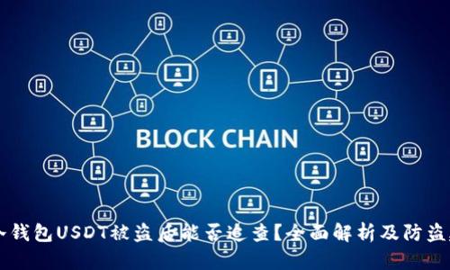 IM冷钱包USDT被盗后能否追查？全面解析及防盗建议