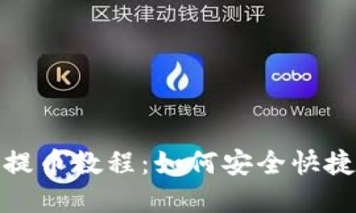 比原链TokenIM提币教程：如何安全快捷地提取您的资产