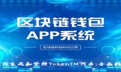 如何生成和管理TokenIM代币：全面指南