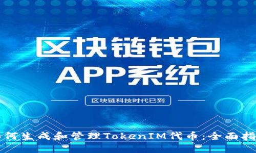 如何生成和管理TokenIM代币：全面指南