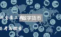 由于您提到的“tokenim反汇编”涉及专业领域的技