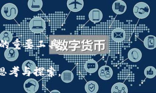 由于您提到的“tokenim反汇编”涉及专业领域的技术内容，因此我将围绕这一主题进行展开，提供一个、相关关键词、详细介绍段落以及相关问题的解答。

与关键词


  深入解析Tokenim反汇编技术与应用/  
 guanjian ci Tokenim, 反汇编, 加密技术, 智能合约/ guanjian ci 
```

介绍

在数字经济快速发展的今天，区块链技术的应用已经渗透到了各个行业，而在区块链的底层技术中，智能合约起着至关重要的作用。Tokenim作为一种新兴的反汇编工具和技术，其能够对智能合约进行深度分析，帮助开发者理解与合约的运行机制和安全性。本文将对Tokenim反汇编技术进行全面的解析，包括其工作原理、应用场景、优势与局限性，并探讨未来的发展趋势。

反汇编的概念 originates于计算机科学，指的是将机器语言代码转换为汇编语言的过程，旨在帮助开发者理解程序的内部逻辑。而在区块链领域，由于智能合约的不可篡改性，传统的调试和分析手段往往难以适用，因此Tokenim的诞生显得尤为重要。Tokenim提供了一个可视化的界面，能够将智能合约的字节码反汇编为可读的汇编语言，直观展现出各个操作的逻辑流程，从而为合约的安全审计提供了方便。

Tokenim不仅仅是一个简单的反汇编工具，它同时也具备风险评估与代码的功能。通过Tokenim，开发者可以更轻松地识别合约中潜在的安全漏洞，从而采取必要的修复措施。此外，Tokenim还支持与其他工具的集成，以便更加深入地分析和智能合约的性能。然而，Tokenim的使用也并非没有挑战，例如对复杂合约的分析可能会造成性能瓶颈，且反汇编后的代码可读性在某些情况下也可能受限。

随着区块链与加密技术的不断进步，Tokenim反汇编技术将在未来扮演更加重要的角色，帮助开发者创建更加安全与高效的智能合约。

问题 1: Tokenim如何进行反汇编的？
Tokenim的反汇编过程可以分为几个步骤，首先，Tokenim会获取智能合约的字节码，通常通过区块链节点或者以太坊浏览器等方式获取。接下来，Tokenim会对字节码进行解析，识别出各种指令和操作，并将其翻译为可读的汇编语言。

反汇编过程中，Tokenim采用了一系列的算法和规则，以确保转换的准确性。具体而言，Tokenim会将字节码中的每个操作符一一对应到相应的汇编指令，并建立起相关数据结构，帮助不同操作符所对应的内存、存储和计算过程。

此外，Tokenim还会借助图形化界面支持用户交互，用户可以直观地看到不同函数的调用关系，循环结构等一系列逻辑结构，从而对合约的整体架构和运行机制有更清晰的认识。

总之，Tokenim通过高效的解析算法与人性化的界面设计，使得反汇编这一复杂的技术变得更加易于理解和应用。

问题 2: Tokenim在智能合约安全审计中的应用
智能合约的安全性一直是区块链技术中的热点话题，而Tokenim在这一领域的应用也逐渐受到关注。在安全审计过程中，Tokenim能帮助开发者快速定位合约中的安全漏洞，并提供相应的解决方案。

使用Tokenim进行审计，开发者首先需导入智能合约的字节码。Tokenim会自动对合约进行反汇编，生成相应的汇编语言代码，随即识别可能存在的安全风险。例如，它能够检测到常见的重入攻击、溢出与下溢、以及访问控制等问题。

当Tokenim发现潜在漏洞时，会通过提示和说明帮助开发者进行整改。这样的功能不仅提高了审计的效率，另一方面还教育了开发者如何编写更加安全的代码，避免了重复发生相同的安全问题。

需要注意的是，Tokenim并不能保证100%的安全性，它的分析结果应当作为开发者安全审计的一部分，结合其他工具与手段共同保障智能合约的安全。

问题 3: Tokenim的优势与不足
Tokenim作为反汇编工具，具有以下几个优势：首先，它具备用户友好的界面，降低了用户的使用门槛。即使是没有深厚技术背景的用户，也可以通过图形化界面轻松理解合约逻辑。

其次，Tokenim的反汇编速度较快，大多数基本操作都可以在几秒钟内完成，使得开发者可以迅速获得反馈。这对于频繁进行迭代的开发过程尤其重要。

然而，Tokenim也有其不足之处。例如，其对复杂合约的分析可能会出现性能瓶颈，尤其是当合约中包含大量的函数调用与复杂的数据结构时，反汇编结果可能会不够理想。此外，Tokenim对某些特殊编码的支持也存在一定的局限性，这可能影响分析的全面性。

因此，在选择使用Tokenim的同时，开发者应谨慎评估其适用性，并结合其他工具进行综合分析，以确保合约的安全性和高效性。

问题 4: Tokenim的未来发展趋势
随着区块链技术的持续发展，Tokenim的未来也将面临新的挑战与机遇。未来，Tokenim可能会向多样化与智能化发展。例如，未来可以考虑引入人工智能技术，利用机器学习算法对智能合约进行更深入的安全分析，从而提高风险识别率。

此外，Tokenim还可以考虑与其他区块链开发工具进行全面的整合，提供一个更为完备的开发者生态。例如，与集成开发环境（IDE）相结合，为开发者提供实时的反馈与错误提示，有助于提升智能合约的整体质量。

在分层架构与模块化开发的趋势中，Tokenim将可能进一步发展出可扩展的架构，以支持不同区块链网络与合约类型的反汇编需求。这将为多链生态的发展提供便利。

综上所述，Tokenim的反汇编技术在智能合约开发与安全领域的重要性将持续上升，它的未来发展将依赖于技术的进步与行业的需求。通过不断与创新，Tokenim有潜力成为开发者不可或缺的重要工具。

通过以上内容，您可以了解到Tokenim反汇编的各个方面，这对于有意深入理解智能合约与区块链安全的专业人士及开发者均有很大帮助。希望这些信息能够激发您对区块链技术更深入的思考与探索。