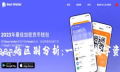 Tokenim与Bitkeep的区别分析：一站式数字资产管理解