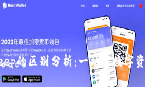 Tokenim与Bitkeep的区别分析：一站式数字资产管理解决方案