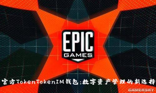 官方TokenTokenIM钱包：数字资产管理的新选择