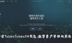官方TokenTokenIM钱包：数字资产管理的新选择