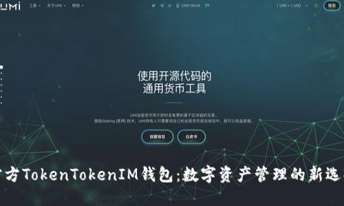 官方TokenTokenIM钱包：数字资产管理的新选择