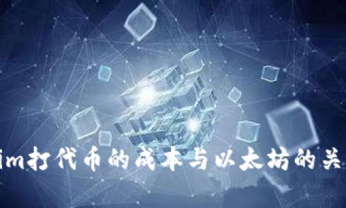 Tokenim打代币的成本与以太坊的关系分析