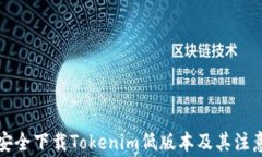 如何安全下载Tokenim低版本及其注意事项