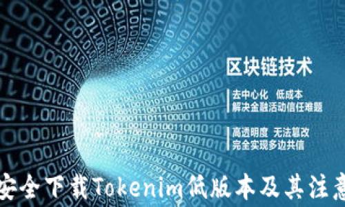 
如何安全下载Tokenim低版本及其注意事项