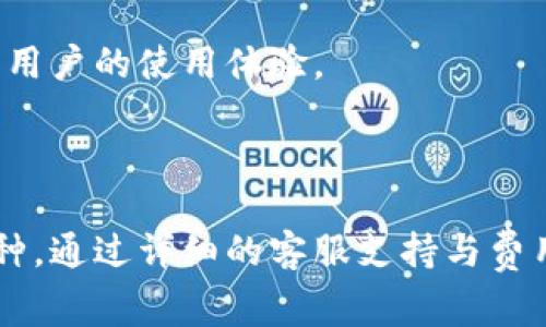 要了解Tokenim钱包的开发公司和相关信息，首先我们需要确立一些基本事实。

**Tokenim钱包概述**
Tokenim钱包是一款数字货币钱包，旨在为用户提供安全、可靠的加密货币存储和交易平台。该钱包支持多种数字货币，包括比特币、以太坊、莱特币等，用户可以通过这个钱包轻松管理他们的数字资产。

**开发公司**

Tokenim钱包的开发由Tokenim团队负责。该团队专注于为用户提供全方位的加密货币解决方案，同时强调安全性和用户体验。Tokenim的开发团队通常由专业的区块链开发者、安全专家以及用户体验设计师组成。他们致力于利用最新的技术，为用户创造一个友好的平台。

**Tokenim钱包的特点**

1. **安全性**：Tokenim钱包采用了先进的加密技术，确保用户的资产安全。私钥会存储在用户本地，避免了中心化服务器的安全风险。

2. **多币种支持**：该钱包支持多种主流数字货币，让用户能够在一个平台上管理不同的资产，方便实用。

3. **用户友好的界面**：Tokenim团队在设计钱包时考虑到了用户体验，界面，新手用户也能快速上手。

4. **实时交易**：用户可以通过Tokenim钱包随时随地进行数字货币交易，支持链上和链下交易的灵活性。

### 相关问题

#### 1. Tokenim钱包的安全性如何保障？
安全性是数字货币钱包中最重要的一个方面。Tokenim钱包在安全保障上采取了多重措施。

首先，Tokenim使用端到端加密技术，确保用户数据在传输过程中的安全性。所有用户的私钥都在本地生成并存储，不会上传到任何服务器，这减少了被黑客攻击的风险。

其次，Tokenim钱包还引入了多重身份验证机制，用户在进行交易或重要操作时，需要经过额外的身份确认步骤。这一机制可有效防止未经授权的访问，从而进一步保障用户的资产安全。

另外，Tokenim团队会定期进行安全审计，寻找潜在的漏洞并及时修复，从而确保钱包始终处于安全的状态。此外，用户可以选择使用硬件钱包来增强安全性，确保他们的私钥不受网络攻击的影响。

#### 2. 如何使用Tokenim钱包进行交易？
Tokenim钱包的使用非常简单，下面是使用该钱包进行交易的基本步骤。

首先，用户需要下载Tokenim钱包的应用程序，安装后进行注册。注册过程中需要设置用户名、密码，用户会收到一组助记词，用于恢复钱包，务必妥善保存。

注册完成后，用户可以通过钱包界面选择“接收”或“发送”功能。若要接收数字资产，用户只需生成自己的钱包地址，并将其提供给对方即可。

若要发送数字资产，用户只需要输入对方的钱包地址，选择发送金额，并进行确认。系统会提示用户输入密码进行身份验证，确保交易的安全。

在交易完成后，用户可以在交易记录中查看历史交易信息，随时了解自己的资产变化。

#### 3. Tokenim钱包的费用结构是怎样的？
Tokenim钱包的费用结构对用户来说是一个很重要的因素。使用Tokenim钱包进行交易时，会涉及到一些费用。

首先，Tokenim钱包对转账交易会收取网络手续费，这是一种支付给区块链网络的费用，具体费用会根据网络的拥堵情况而有所不同。在网络繁忙时，手续费会稍高，反之则较低。

此外，Tokenim钱包本身并不收取账户管理费或充值费用，用户可以自由存取其资产。但是，某些特殊功能，比如帮助用户进行实时交易的高级选项，可能会产生额外的费用。

为了让用户能够清楚了解费用结构，Tokenim钱包提供了详细的费用说明，用户在进行交易前可以查看预计的费用。这样，用户能够在交易前对自己的成本有一个清晰的评估。

#### 4. Tokenim钱包的客户支持服务怎样？
Tokenim钱包提供全面的客户支持，确保用户在使用过程中能够获得迅速、有效的帮助。

用户可以通过多种方式与Tokenim的支撑团队取得联系，包括电子邮件、官网在线客服和社交媒体等。团队通常会在24小时内回复用户的咨询，解决用户的问题。

除了传统的客服支持外，Tokenim还提供了丰富的在线帮助文档和常见问题解答（FAQ），用户可以通过这些资源快速找到问题的答案，比如钱包的安装流程、常见故障解决方案等。

Tokenim团队还定期举办在线讲座和社区活动，与用户分享关于数字货币的知识，包括安全交易、理财策略等，进一步提升用户的使用体验。

通过这些服务，Tokenim钱包致力于为用户提供全方位的支持，确保他们能够顺利、安全地进行数字资产的管理与交易。

总结来说，Tokenim钱包是一个由专业团队开发的数字货币钱包，其核心特点是安全性高、用户界面友好以及支持多种币种。通过详细的客服支持与费用透明化，Tokenim钱包确保了用户在使用过程中的愉快体验。希望以上信息对您了解Tokenim钱包有所帮助。