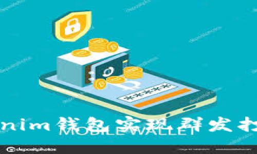 如何通过Tokenim钱包实现群发打币的最佳实践