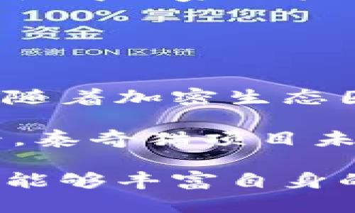   泰奇猫：加密宠物的未来与投资机会 / 

 guanjianci 加密货币, 虚拟宠物, 泰奇猫, 数字资产 /guanjianci 

在这个瞬息万变的数字时代，随着区块链技术的迅猛发展，各种新型商业模式和投资机会不断涌现。其中，虚拟宠物成为了一个新兴的市场，特别是“泰奇猫”（Tokenim）这种加密宠物，它不仅仅是一种娱乐形式，更为许多投资者提供了新的财务机会。本文将深入探讨泰奇猫的概念、市场潜力以及如何参与这一独特的数字资产投资。

一、泰奇猫是什么？
泰奇猫，或称Tokenim，是一种基于区块链技术的虚拟宠物。这些宠物的每一个个体都是独一无二的，并通过非同质化代币（NFT）进行标记和交易。相比于传统的宠物，泰奇猫不仅具备了独特的虚拟性，更突破了地域和时间的限制。用户可以在全球范围内进行交易，套利，或是通过养成和繁殖来增值。

这种宠物通过智能合约执行，在链上记录所有的交易历史和宠物的数据，从而保证了透明性与安全性。用户可以通过养育、繁殖、交易甚至比赛等多种方式来与这些数字宠物互动，这种多样性吸引了大量用户的参与。

二、泰奇猫的市场潜力
根据市场研究报告，虚拟宠物市场在过去几年中迅速增长。随着NFT的流行，越来越多的用户开始意识到这些数字资产的价值。泰奇猫作为这一市场中的一颗新星，其市场潜力不容小觑。首先，区块链技术能够提供安全、透明的交易环境，保证用户的权益。其次，泰奇猫每一只的稀缺性和独特性使得它们在收藏和交易中具备了增值的潜力。

此外，随着总加密市场的不断扩大，这类数字资产的受欢迎程度显然日益增强。参与者不仅可以作为爱好者进行养成与交易，还可以作为投资者寻求资产的增值。随着越来越多的游戏和社交平台集成泰奇猫的元素，有望进一步推动市场的发展。例如，游戏化机制吸引了大量年轻用户的注意，这成为了泰奇猫市场增值的一大动力。

三、如何参与泰奇猫投资？
参与泰奇猫投资的方法并不复杂。首先，你需要选择一个可靠的数字货币交易所，注册账户，并完成身份验证。接着，个人用户需要购买一些主流的加密货币，如以太坊（ETH），以便于后续的交易。部分平台也可能支持法币直接购买泰奇猫。

一旦你账户中有了ETH，就可以通过链上平台直接购买泰奇猫。在选择宠物时，用户应注意它们的特性、稀缺度以及市场需求。也可以通过繁殖现有的泰奇猫获得新的独特个体，这种方式不仅能增加虚拟宠物的种类，也可以提高整个投资组合的价值。

此外，用户还可以参与社区活动，了解最新的市场动态与宠物交易信息。这将帮助用户更好地进行投资决策。在该市场中，信息是非常重要的，熟悉市场规则和动态能够有效降低投资风险。

四、泰奇猫的常见问题

1. 泰奇猫的价值是如何确定的？
泰奇猫的价值主要由供需关系、市场热度、以及其独特性来决定。就像传统艺术品与收藏品一样，泰奇猫的价值并没有固定的标准，而是由买家和卖家在交易中逐步建立的。当某种泰奇猫供不应求、而需求旺盛时，其价值自然而然就会上升。

用户在交易时也会通过社区的讨论、市场数据和历史交易记录来判断泰奇猫的潜在价值。例如，某些稀有的泰奇猫因其稀缺性和独特性，可能在二级市场上卖出更高的价格。此外，泰奇猫项目本身的知名度以及团队的市场宣传也会对其价值产生直接影响。

2. 泰奇猫投资是否有风险？
和任何投资一样，泰奇猫的投资风险也不可忽视。首先，市场波动大是加密资产的一大特点，泰奇猫的价格也可能因市场情绪而剧烈波动。其次，由于该市场尚处于发展阶段，相关法规和规则仍在不断完善中，这可能造成投资的政策风险。

此外，投资者需要对项目的未来发展保持谨慎，了解该项目团队的背景和实力也是非常重要的一环。再者，像其他虚拟资产一样，泰奇猫也面临着被黑客攻击的风险，用户的资产安全需要通过选择可靠的平台和钱包进行保护。

3. 泰奇猫和其他NFT的区别是什么？
泰奇猫与其他NFT项目的区别主要体现在其主题、交互性和玩法上。泰奇猫的核心是虚拟宠物，玩家不仅能够收藏这些宠物，还能对它们进行养护、繁殖和交易，这使得玩家与轻松的互动力多了一层互动性。此外，泰奇猫具有独特的游戏元素使得其不单单是一种投资工具，而是一种新型的社交活动。

而其他NFT项目，如艺术品、数字音乐作品，通常是一次性展示价值，它们的互动性比较弱。因此，泰奇猫在玩法的多样性注定了它在市场中具备较强的竞争力。

4. 未来的泰奇猫有何展望？
未来的泰奇猫有着广阔的发展前景。随着区块链技术的日益成熟，用户的认知度和参与度也将进一步提升，泰奇猫项目有望借此机会得到更多的发展资源。同时，随着加密生态圈的逐步整合，泰奇猫的应用场景将不断丰富，甚至可能与线下活动产生互动。例如，组织现实中的宠物展览或比赛，这些都能够为泰奇猫增添新的趣味和价值。

此外，技术的不断革新也将提升泰奇猫的用户体验。基于增强现实（AR）技术，未来用户可能会获得更加真实的互动体验，进而提升养成虚拟宠物的乐趣。总体来看，泰奇猫项目未来将具备持续发展的空间，用户和投资者的参与将为其带来更大的市场机遇。

总结来说，泰奇猫作为新兴的数字宠物，结合了娱乐性和投资价值，正受到越来越多用户与投资者的关注。通过深入了解泰奇猫的投资机会与市场动态，用户不仅能够丰富自身的投资组合，还有机会在这个新兴市场中获得成功。