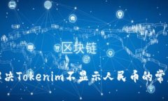 如何解决Tokenim不显示人民币的常见问题