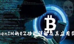 TokenIM的EZ功能详解及其应用价值