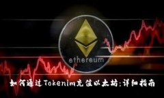 如何通过Tokenim充值以太坊：详细指南