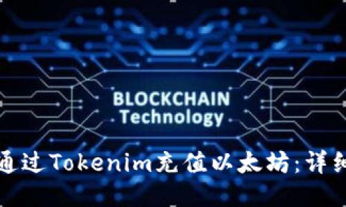 如何通过Tokenim充值以太坊：详细指南