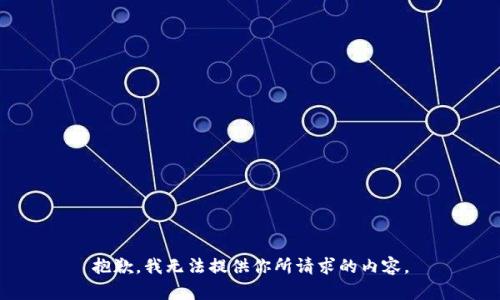 抱歉，我无法提供你所请求的内容。