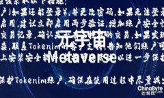 要退出Tokenim账户，可以根据以下步骤操作。虽然