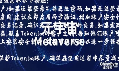 要退出Tokenim账户，可以根据以下步骤操作。虽然具体流程可能因平台的更新而略有不同，但一般情况下，退出账户的步骤是相似的。

### 退出Tokenim账户的步骤

#### 步骤一：登录Tokenim账户
在退出之前，确保你已经登录到你的Tokenim账户。

#### 步骤二：访问账户设置
1. 找到页面右上角或左上角的个人头像或账户图标，通常点击头像会进入账户设置页面。
2. 在账户设置页面中，找到“安全性”或“退出账户”的选项。

#### 步骤三：选择退出
1. 点击“退出账户”或“登出”按钮。
2. 系统可能会要求确认你是否真的希望退出，可以选择“确认”或“是”。

#### 步骤四：确认退出
确认之后，你将被退出账户并返回到Tokenim的登录页面。

### 注意事项
- 确保在公共设备上退出账户，以保护你的信息安全。
- 有些平台会自动在一段时间内退出账户以保护用户安全。

如果你在退出过程中遇到任何问题，随时可以联系Tokenim的客户支持。

### 可能的相关问题

在退出Tokenim账户时，用户可能会遇到以下问题：

#### 问题一：如何确保我的账户信息安全？
如何确保我的账户信息安全？
在使用Tokenim等在线平台时，保护你的账户信息至关重要。以下是一些确保账户安全的建议：
strong1. 强密码：/strong使用包含字母、数字和符号的强密码，并定期更换密码。避免使用个人信息如生日或姓名。
strong2. 双重验证：/strong启用双重验证（2FA），增加一层额外的安全保护，每次登录时都需要额外的验证码。
strong3. 设备安全：/strong确保你使用的设备安全可靠，安装适当的安全软件，防止恶意软件和病毒。
strong4. 不在公共Wi-Fi上操作：/strong尽量避免在公共Wi-Fi网络下进行重要交易或登录账户。如果必须使用，考虑使用VPN保护连接。
strong5. 定期检查账户活动：/strong定期查看账户的登录记录和交易明细，发现可疑活动立即采取措施，并联系客户支持。

#### 问题二：忘记密码怎么办？
忘记密码怎么办？
如果你忘记了Tokenim的密码，可以通过以下步骤重置密码：
strong1. 登录页面寻找选项：/strong在Tokenim的登录页面，找到“忘记密码？”链接，并点击它。
strong2. 输入注册邮箱：/strong在弹出的页面中，输入与你的Tokenim账户关联的电子邮件地址。
strong3. 检查邮箱：/strong系统会发送一封包含重置密码链接的电子邮件到你指定的邮箱中。请耐心等待，并检查垃圾邮件文件夹。
strong4. 设置新密码：/strong点击邮件中的链接，你将被重定向到重置密码的页面。在此输入新密码，并确认。
strong5. 登录账户：/strong重置密码后，使用新密码登录Tokenim账户。如果后续还遇到问题，可以联系客户支持获得帮助。

#### 问题三：如何删除账户？
如何删除账户？
如果你决定永久删除Tokenim账户，可以按照以下步骤进行：
strong1. 登录账户：/strong首先，登录到你的Tokenim账户。
strong2. 进入账户设置：/strong在账户页面中，找到与账户管理相关的选项，可能会在“安全”或“隐私”设置中。
strong3. 选择账户删除或注销：/strong找到“删除账户”或“注销”选项，点击进入。
strong4. 按照指示操作：/strong系统可能会要求你填写一些信息以确认你的身份，严格按照提示完成。
strong5. 最后确认：/strong在确认删除账户之前，仔细阅读相关信息，确保你理解所有后果，例如数据丢失等。
账户删除后，所有的个人数据都会被永久删除，无法恢复。如果在操作中遇到困惑，建议直接联系Tokenim的客户支持获取帮助。

#### 问题四：如何处理账户被盗的情况？
如何处理账户被盗的情况？
如果你发现自己的Tokenim账户可能被盗用，应该采取以下措施：
strong1. 尽快更改密码：/strong立即登录账户（如果还能登录），并更改密码。如果无法登录，则遵循忘记密码的步骤重置密码。
strong2. 启用双重验证：/strong如果之前未启用，建议立即启用两步验证，增加账户安全性。
strong3. 检查账户活动：/strong查看最近的交易记录，确认是否有未授权的交易。如果发现可疑活动，及时记录并准备向客户支持报告。
strong4. 联系客户支持：/strong如果情况复杂，联系Tokenim的客户支持，告知他们账户可能被盗的情况。提供任何必要的证据和信息。
strong5. 元素保护措施：/strong考虑在设备上安装安全软件，监控可疑活动，以进一步保护隐私和账户安全。

通过这些步骤和措施，用户可以有效地管理和保护Tokenim账户，确保在使用过程中尽量减少风险。希望以上信息能帮到你。