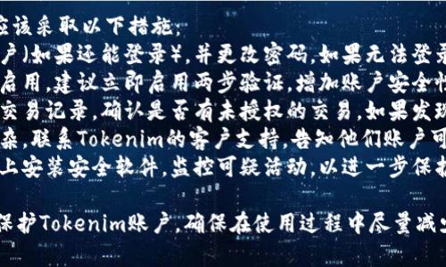要退出Tokenim账户，可以根据以下步骤操作。虽然具体流程可能因平台的更新而略有不同，但一般情况下，退出账户的步骤是相似的。

### 退出Tokenim账户的步骤

#### 步骤一：登录Tokenim账户
在退出之前，确保你已经登录到你的Tokenim账户。

#### 步骤二：访问账户设置
1. 找到页面右上角或左上角的个人头像或账户图标，通常点击头像会进入账户设置页面。
2. 在账户设置页面中，找到“安全性”或“退出账户”的选项。

#### 步骤三：选择退出
1. 点击“退出账户”或“登出”按钮。
2. 系统可能会要求确认你是否真的希望退出，可以选择“确认”或“是”。

#### 步骤四：确认退出
确认之后，你将被退出账户并返回到Tokenim的登录页面。

### 注意事项
- 确保在公共设备上退出账户，以保护你的信息安全。
- 有些平台会自动在一段时间内退出账户以保护用户安全。

如果你在退出过程中遇到任何问题，随时可以联系Tokenim的客户支持。

### 可能的相关问题

在退出Tokenim账户时，用户可能会遇到以下问题：

#### 问题一：如何确保我的账户信息安全？
如何确保我的账户信息安全？
在使用Tokenim等在线平台时，保护你的账户信息至关重要。以下是一些确保账户安全的建议：
strong1. 强密码：/strong使用包含字母、数字和符号的强密码，并定期更换密码。避免使用个人信息如生日或姓名。
strong2. 双重验证：/strong启用双重验证（2FA），增加一层额外的安全保护，每次登录时都需要额外的验证码。
strong3. 设备安全：/strong确保你使用的设备安全可靠，安装适当的安全软件，防止恶意软件和病毒。
strong4. 不在公共Wi-Fi上操作：/strong尽量避免在公共Wi-Fi网络下进行重要交易或登录账户。如果必须使用，考虑使用VPN保护连接。
strong5. 定期检查账户活动：/strong定期查看账户的登录记录和交易明细，发现可疑活动立即采取措施，并联系客户支持。

#### 问题二：忘记密码怎么办？
忘记密码怎么办？
如果你忘记了Tokenim的密码，可以通过以下步骤重置密码：
strong1. 登录页面寻找选项：/strong在Tokenim的登录页面，找到“忘记密码？”链接，并点击它。
strong2. 输入注册邮箱：/strong在弹出的页面中，输入与你的Tokenim账户关联的电子邮件地址。
strong3. 检查邮箱：/strong系统会发送一封包含重置密码链接的电子邮件到你指定的邮箱中。请耐心等待，并检查垃圾邮件文件夹。
strong4. 设置新密码：/strong点击邮件中的链接，你将被重定向到重置密码的页面。在此输入新密码，并确认。
strong5. 登录账户：/strong重置密码后，使用新密码登录Tokenim账户。如果后续还遇到问题，可以联系客户支持获得帮助。

#### 问题三：如何删除账户？
如何删除账户？
如果你决定永久删除Tokenim账户，可以按照以下步骤进行：
strong1. 登录账户：/strong首先，登录到你的Tokenim账户。
strong2. 进入账户设置：/strong在账户页面中，找到与账户管理相关的选项，可能会在“安全”或“隐私”设置中。
strong3. 选择账户删除或注销：/strong找到“删除账户”或“注销”选项，点击进入。
strong4. 按照指示操作：/strong系统可能会要求你填写一些信息以确认你的身份，严格按照提示完成。
strong5. 最后确认：/strong在确认删除账户之前，仔细阅读相关信息，确保你理解所有后果，例如数据丢失等。
账户删除后，所有的个人数据都会被永久删除，无法恢复。如果在操作中遇到困惑，建议直接联系Tokenim的客户支持获取帮助。

#### 问题四：如何处理账户被盗的情况？
如何处理账户被盗的情况？
如果你发现自己的Tokenim账户可能被盗用，应该采取以下措施：
strong1. 尽快更改密码：/strong立即登录账户（如果还能登录），并更改密码。如果无法登录，则遵循忘记密码的步骤重置密码。
strong2. 启用双重验证：/strong如果之前未启用，建议立即启用两步验证，增加账户安全性。
strong3. 检查账户活动：/strong查看最近的交易记录，确认是否有未授权的交易。如果发现可疑活动，及时记录并准备向客户支持报告。
strong4. 联系客户支持：/strong如果情况复杂，联系Tokenim的客户支持，告知他们账户可能被盗的情况。提供任何必要的证据和信息。
strong5. 元素保护措施：/strong考虑在设备上安装安全软件，监控可疑活动，以进一步保护隐私和账户安全。

通过这些步骤和措施，用户可以有效地管理和保护Tokenim账户，确保在使用过程中尽量减少风险。希望以上信息能帮到你。