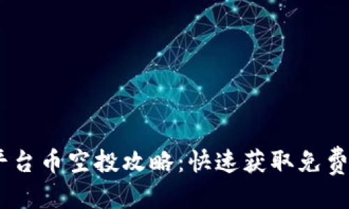 思考一个的

Tokenim 平台币空投攻略：快速获取免费代币的秘籍