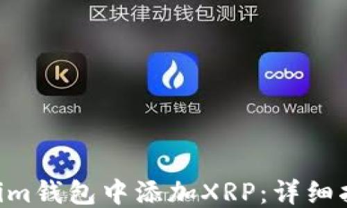 
```xml
如何在TokenTokenim钱包中添加XRP：详细指南与常见问题解答