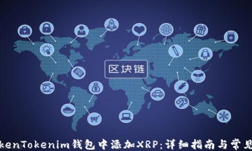 
```xml
如何在TokenTokenim钱包中添加XRP：详细指南与常见问题解答