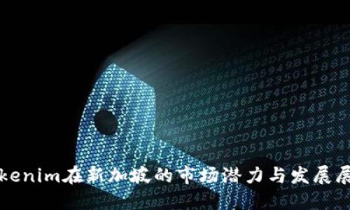 Tokenim在新加坡的市场潜力与发展展望