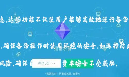   为什么备份Tokenim？保障数字资产安全的重要性 / 

 guanjianci Tokenim备份,数字资产安全,区块链技术,数据恢复 /guanjianci 

在快速发展的数字化时代，Tokenim作为一种新兴的数字资产管理平台，其重要性日益凸显。随着区块链技术的普及和成熟，Tokenim不仅提供了一种安全便捷的数字资产管理方式，也引发了广泛的关注。然而，数字资产的安全性始终是一个不可忽视的话题。在这篇文章中，我们将深入探讨为什么备份Tokenim是至关重要的，并通过一系列的问题来解析其中的原因和影响。

什么是Tokenim？
Tokenim是一个基于区块链技术的平台，旨在为用户提供一个安全、便捷的数字资产管理工具。用户可以通过Tokenim进行数字货币的管理、交易以及存储。Tokenim的设计初衷是为了帮助用户轻松管理和交易各类数字资产，使得数字金融变得更加 accessible。然而，随着平台的使用日益广泛，用户也面临着数据安全、账户安全等多个方面的挑战。

备份Tokenim的重要性
备份Tokenim的核心目的在于保护用户的数字资产免受各种潜在风险，比如设备丢失、系统故障、恶意攻击等。当用户的账户信息或数据没有备份时，出现任何问题都可能导致无法恢复资产。备份可以看作是用户在数字金融环境中采取的安全防护措施之一，是保障资产安全的重要手段。

Tokenim备份的主要方式
备份Tokenim可以通过多种方式进行，其中最常用的方法包括但不限于：使用云存储服务、外部硬盘存储以及纸质备份。每种方法都有其优缺点，需要根据用户的具体情况进行选择。例如，云存储的方法可以方便地存取备份数据，但风险在于网络安全和数据泄露；而外部硬盘虽然能保证数据的独立性，但在设备丢失或损坏的情况下，则会面临数据丢失的风险。因此，选择合适的备份方式至关重要。

可能遇到的相关问题

h41. 如何安全地备份我的Tokenim账户？/h4
安全备份Tokenim账户是每位用户都需要认真对待的问题。首先，确保备份数据的隐私，通过加密技术来保护敏感信息。可以使用密码管理工具来复杂化密码，避免简单密码带来的安全隐患。同时，保留多个备份副本也是明智之举，分布在不同的物理位置，以降低因灾害或盗窃带来的风险。最后，定期检查备份的完整性和可用性，确保在需要的时候能够及时找到和使用备份数据。

h42. 备份失败的后果是什么？/h4
备份失败意味着当资产需要恢复时，用户将面临无法找回数据的局面。这对资产管理将造成致命打击，尤其是对于那些持有大量数字资产的用户。数据丢失可能导致资产被盗、交易记录缺失，甚至可能引发法律纠纷。此外，失去数据也会导致用户对Tokenim的信任度下降，影响整个数字金融市场的健康发展。因此，重视备份工作显得尤为重要。

h43. Tokenim对用户备份的支持是什么？/h4
Tokenim作为一个专业的平台，提供了一系列支持用户备份的功能。例如，平台常常会提供存储位置的选择、提醒用户进行定期备份、以及在用户上次进行成功备份时的日志信息。这些功能不仅使用户能够高效地进行备份，还能简化用户的操作过程。在此基础上，Tokenim也会不断备份体验，增添备份功能，以适应新用户的需求。

h44. 如何确保备份数据的有效性？/h4
备份数据的有效性关乎匿名与安全，因此用户需要采取一些措施来确保备份的可靠性。首先，建议使用外部硬件设备或者多种云服务进行并行备份，以增强数据的安全性。其次，确保备份操作时使用环境的安全，如选择防病毒软件和防火墙等网络安全工具。最后，备份后的数据应定期进行验证，以确保在需要恢复时，数据的完整性和有效性仍然存在。

总之，备份Tokenim不仅是数字资产管理的基本要求，也是保障用户财产安全的重要措施。在一个数字化不断演进的时代，用户只有通过妥当的备份流程，才能有效应对潜在的风险，确保自己的数字资本安全不受威胁。