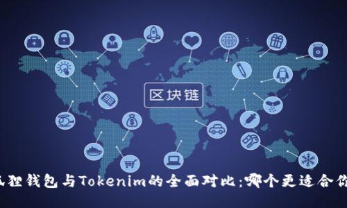 狐狸钱包与Tokenim的全面对比：哪个更适合你？