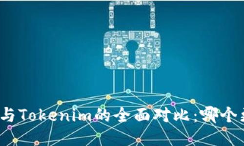 狐狸钱包与Tokenim的全面对比：哪个更适合你？