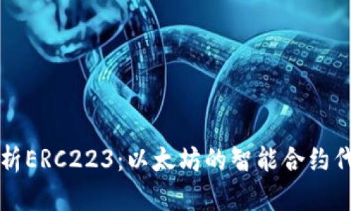 深入解析ERC223：以太坊的智能合约代币标准