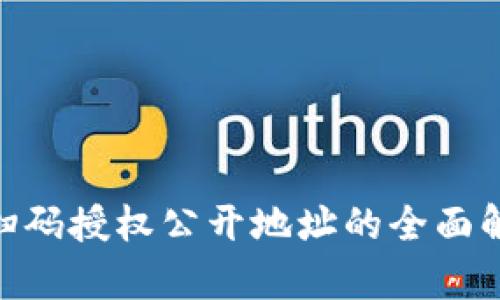 Tokenim钱包扫码授权公开地址的全面解析与实用指南