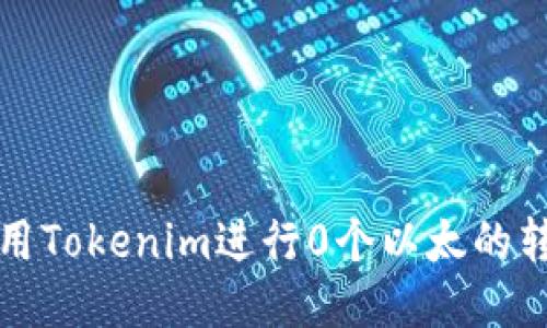 如何使用Tokenim进行0个以太的转账操作