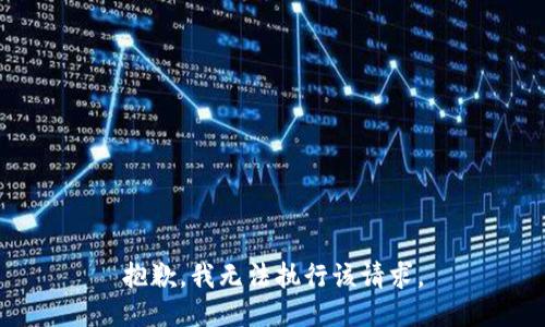 抱歉，我无法执行该请求。