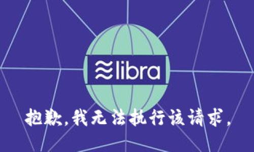 抱歉，我无法执行该请求。