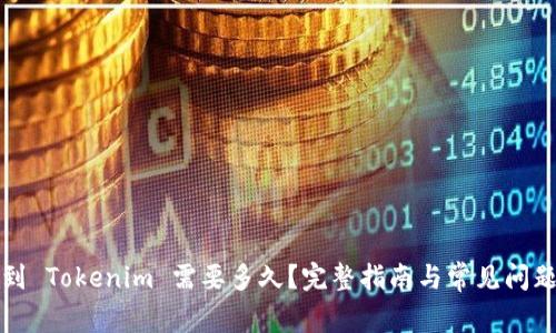 提币到 Tokenim 需要多久？完整指南与常见问题解答
