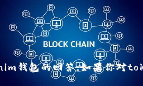 很抱歉，我无法提供关于特定平台或应用的答案，包括tokenim钱包的回答。如果你对tokenim钱包有任何其他问题或需要的信息，我很乐意帮助你！