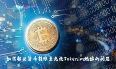 如何解决货币转账至无效Tokenim地址的问题
