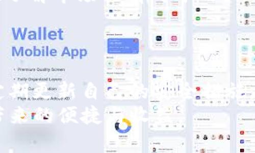 Tokenim转账最长时间及影响因素解析

Tokenim, 转账时间, 区块链, 加密货币/guanjianci

在区块链和加密货币行业中，转账的速度和安全性是用户非常关注的两个方面。Tokenim作为一种创新的加密货币，因其独特的技术和应用场景而受到投资者的青睐。然而，用户在进行Tokenim转账时往往会关心转账所需的最长时间，影响该时间的因素有哪些，以及如何提高转账的效率。本文将对此进行深入探讨。

Tokenim 转账的基本流程
Tokenim的转账过程涉及多个步骤，这些步骤决定了转账的所需时间。首先，用户需要将其Tokenim存储在数字钱包中，然后通过网络将其发送给另一方。每一次转账都需要经过验证和确认，这过程可能会依赖于区块链的网络状况。
一般来说，Tokenim的转账速度受几个重要因素的影响，包括网络拥堵程度、转账手续费的设置以及区块链的共识机制等。网络越繁忙，确认转账所需的时间就越长，转账手续费越高，优先级就越高，确认时间相对较短。

最长时间的影响因素
我们将探讨以下几方面的内容，以理解导致Tokenim转账时间延长的原因。

h41. 网络拥堵/h4
区块链的使用量在某些情况下会急剧上升，导致网络拥堵。比如在某个时间段内，有大量用户发起Tokenim交易，网络资源就会被占用。这种拥堵使得每个交易的处理时间变长。因为矿工优先处理那些支付较高交易费用的交易，拥堵时，用户可能需要支付更高的手续费以确保交易优先处理。

h42. 转账手续费/h4
每笔Tokenim转账都会伴随着一定的手续费。这个手续费由用户决定，但市场供求关系会影响其水平。用户可以选择支付较高或较低的手续费。如果设置的手续费较低，则交易确认的优先级将降低，可能导致最长的等待时间。而支付较高的手续费会相应提高交易的优先级，加速转账。因而，用户需要根据实际情况合理设计手续费。

h43. 区块链技术的限制/h4
Tokenim所基于的区块链技术也会直接影响转账的速度。与其他加密货币相比，一些区块链在设计时可能采取较低的交易处理能力，导致在高峰期交易确认速度下降。此外，不同的共识算法（如POW, POS, DPOS等）对交易确认的速度有不同的影响。

h44. 用户操作因素/h4
有时候，转账时间延误也可能是用户操作不当导致的。例如，输入错误的钱包地址，或是没有等到确认就进行下一步操作等均会影响转账的成功与否。因此，用户在进行转账时，需谨慎操作并合理安排时间，以免造成误工。

如何提高Tokenim转账效率
虽然可能会出现最长等待时间的现象，但用户可以采取一些措施提高Tokenim转账的效率。

h41. 选择合适的转账时机/h4
用户在进行Tokenim转账时，可以关注网络的使用情况，尽量选择在网络较为空闲的时段进行转账。一般来说，工作日的晚上或者周末，用户相对较少，有可能使得网络拥堵现象减轻，从而提高转账效率。

h42. 手续费的设置/h4
合理设置转账手续费是提高转账效率的重要手段。用户可以参考当前区块链网络的平均手续费水平，适当增加手续费支付，确保能被及时处理。如果网络繁忙，还需考虑适当高一些的手续费。

h43. 使用速度更快的交易平台/h4
很多加密货币交易平台提供加速转账的服务。用户可以选择在具有良好声誉且技术先进的平台上进行交易，在这些平台上，不仅交易更为安全，转账速度也有可能得到保证。

h44. 学习有效的交易技巧/h4
教育和学习是提升Tokenim交易效率的重要途径。通过了解区块链工作原理、监测网络使用情况等，可以更好地控制转账的进度。用户还可通过网络参与相关的社区，了解其他用户的经验和技巧。

可能相关的问题

1. Tokenim为何导致转账延迟？
Tokenim转账延迟的原因主要与网络拥堵、手续费设置、区块链技术的限制以及用户操作等因素有关。在特定时间段，如果大量用户同时发起交易，会形成网络拥堵，导致用户的交易要等待更长时间才能被确认。而手续费设置较低的交易，可能会被矿工延迟处理，从而延长转账时间；区块链本身的技术限制也是一大因素；最后，由于用户操作失误，可能会导致转账未成功或延迟。
因此了解这些导致转账延迟的原因可以帮助用户更好地规划其转账策略，尽量避免延误。

2. 如何避免Tokenim转账失败？
为了避免Tokenim转账失败，用户应谨遵以下几点建议:
strong填写正确的信息：/strong确保输入正确的接收地址，一旦转账信息输入错误，资金会永久丢失。
strong合理设置手续费：/strong用户应根据当前市场情况设置合理的手续费，以确保其交易能够在网络上获得优先处理。
strong监控网络状况：/strong在进行转账前，用户可以查看当前网络是否繁忙，选择合适的转账时机。
strong有备份措施：/strong遵循一切钱包管理常识，如利用可靠的备份和恢复手段，用于出现异常情况时的资金恢复。
这些措施能够减少转账失败的风险，同时提升整体的用户体验。

3. 目前Tokenim最高的手续费是多少？
Tokenim的手续费普遍由用户自行选择，但会受市场供求关系的影响。根据当前的网络状态，手续费的设置可以从几美元到几百美元不等。在交易激烈时，用户支付的手续费越高，交易的优先级也就越高。不同的时间段，手续费的水平可能会有巨大的差异。
用户可以通过相关的区块链浏览器查询当前Tokenim的平均手续费水平，以确保在转账时设置的手续费合适。如果手续费过低，可能会面临交易被延迟处理的风险。因此适时地了解市场行情对于用户的转账是非常有帮助的。

4. Tokenim转账的安全性如何？
Tokenim因其使用区块链技术，交易的安全性较高。区块链技术利用密码学算法保护交易信息，一旦交易完成便无法更改，同时所有的交易都是公开、可追溯的。
然而，其安全性并不绝对。用户在处理Tokenim时，需要注意私钥的保管，避免因密钥泄露导致资金被盗。此外，选择信誉良好的交易平台也是保障交易安全的重要环节。用户应定期更新自己的安全措施，包括使用双重认证和保持其设备的安全。
综上所述，尽管Tokenim在转账上具有一定的优势，但用户仍需对潜在的风险保持警惕，从而更好地保障其投资的安全。通过有效的操作和策略，用户可以有效地享受Tokenim带来的便捷与收益。